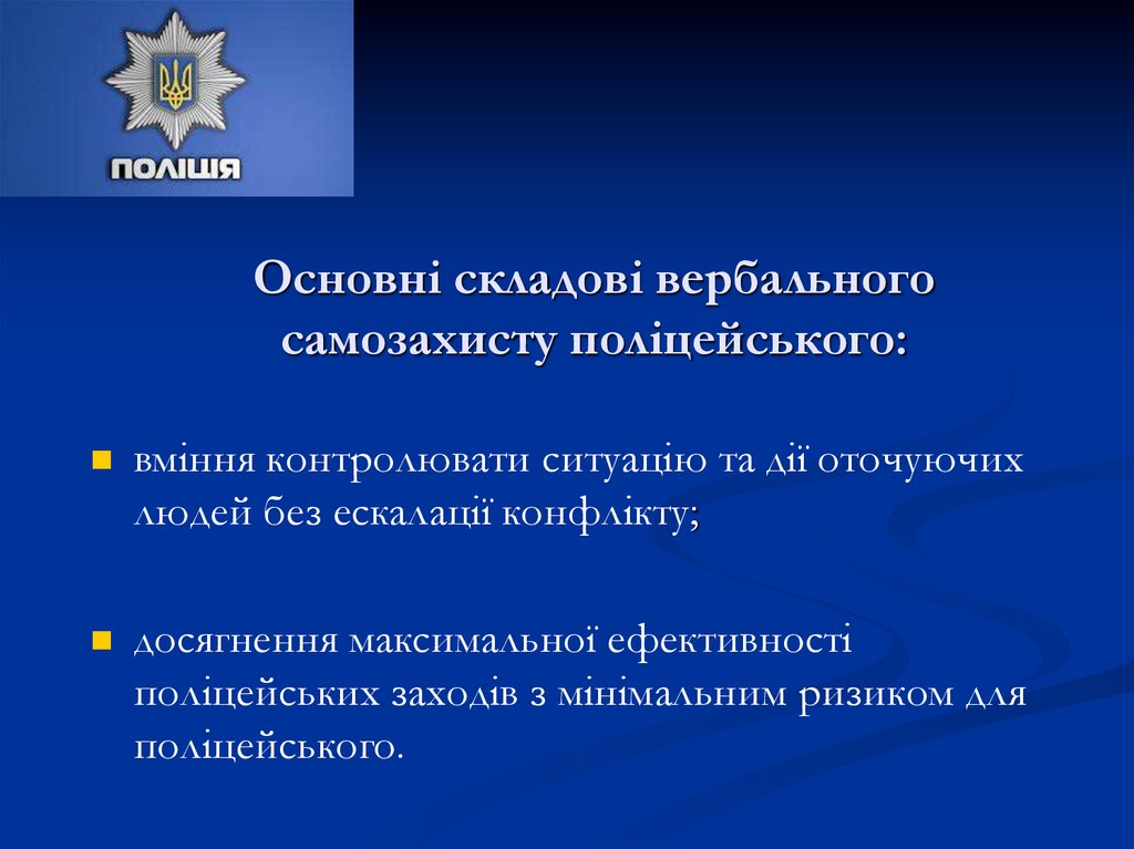 Основні складові вербального самозахисту поліцейського:
