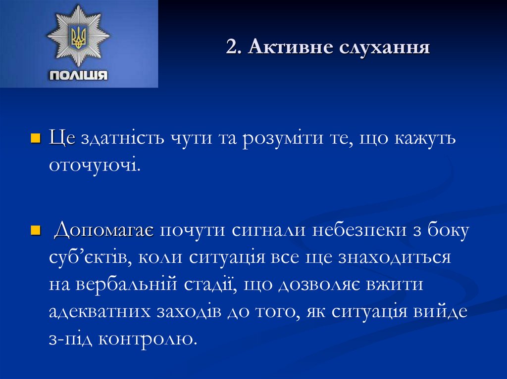 2. Активне слухання