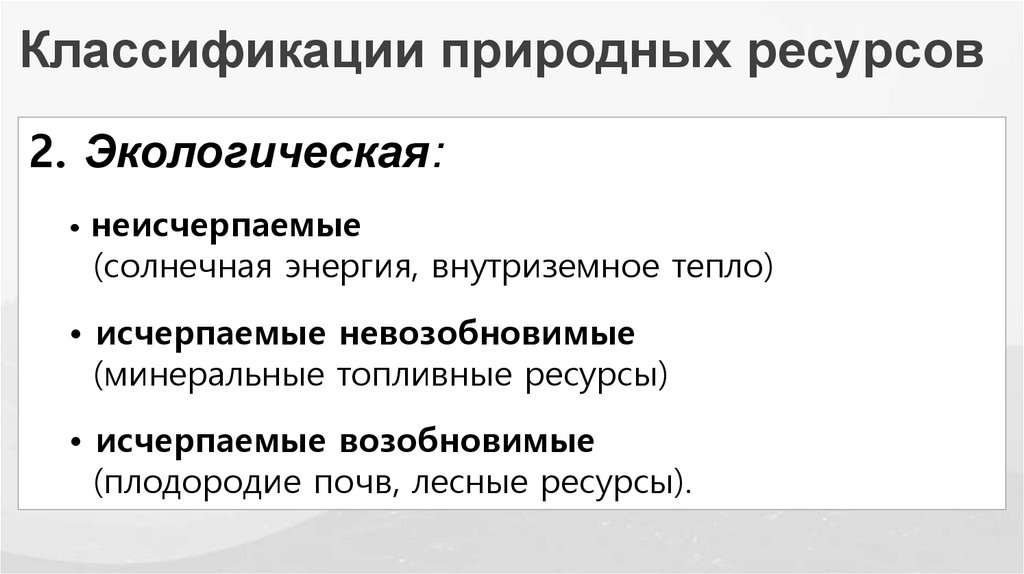 Классификации природных ресурсов