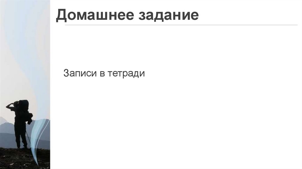 Домашнее задание