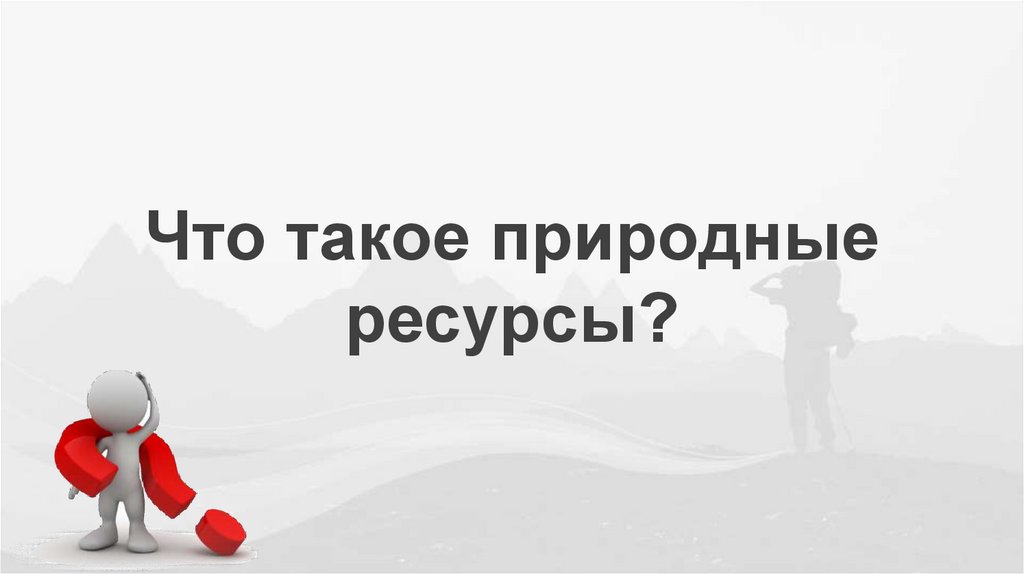 Что такое природные ресурсы?