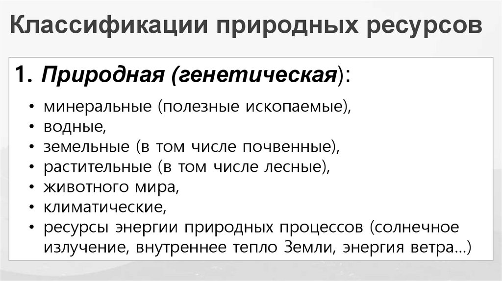 Классификации природных ресурсов