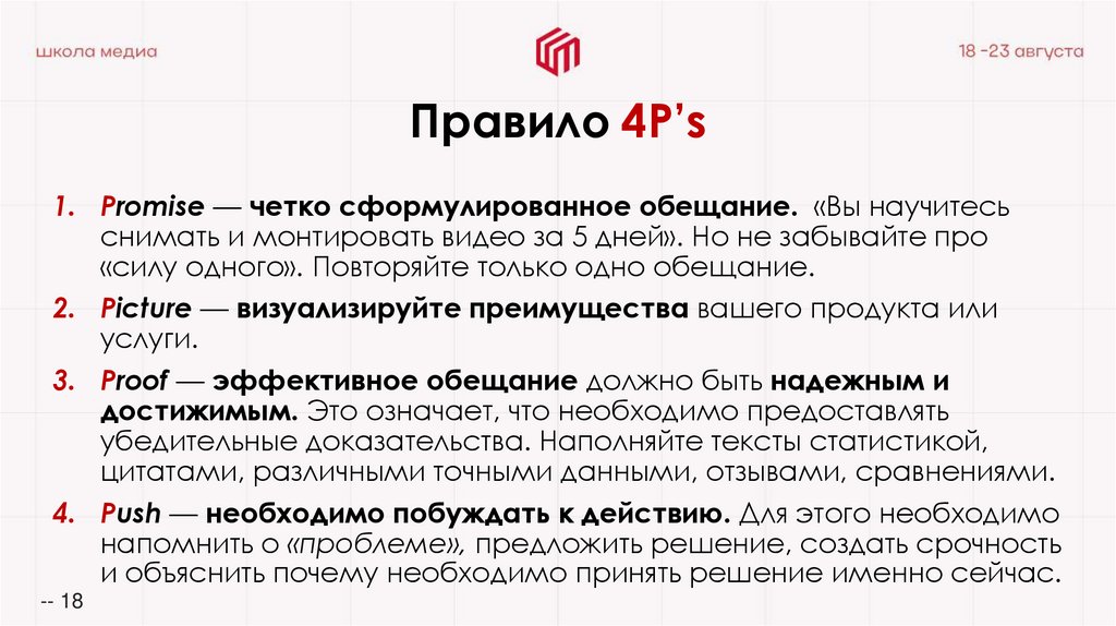 Правило 4P’s