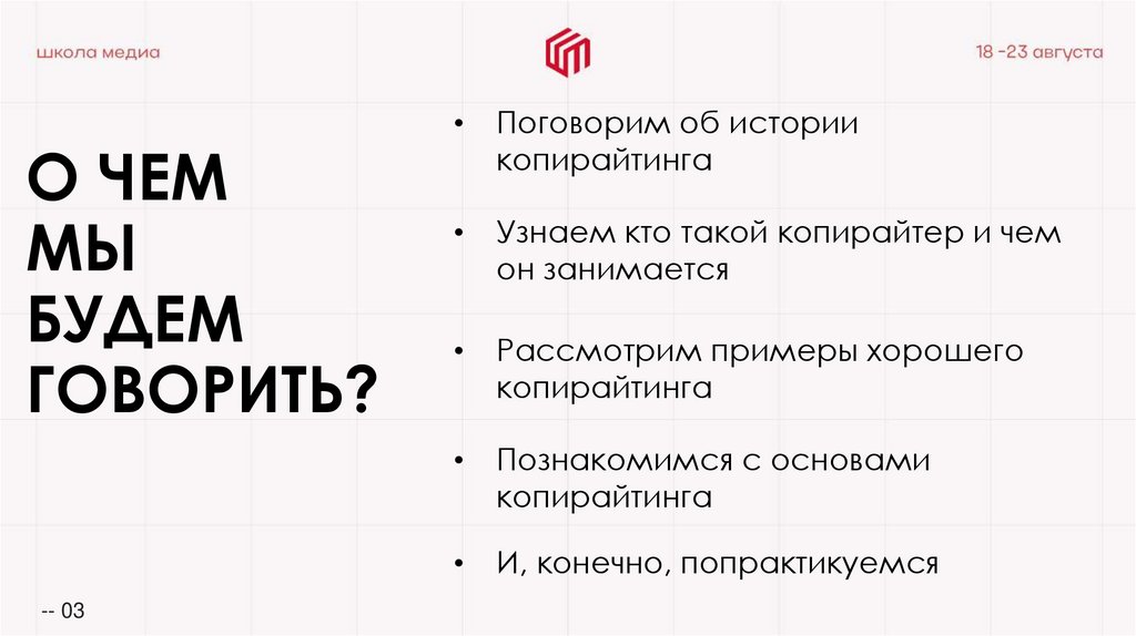 О ЧЕМ МЫ БУДЕМ ГОВОРИТЬ?