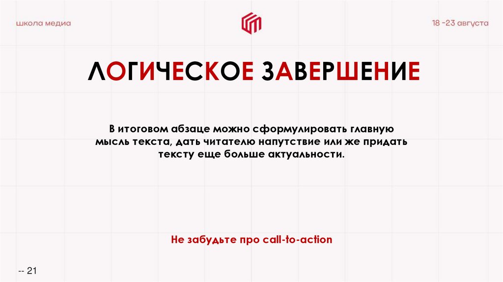 ЛОГИЧЕСКОЕ ЗАВЕРШЕНИЕ