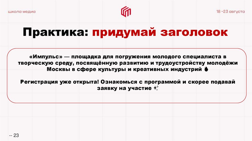 Практика: придумай заголовок