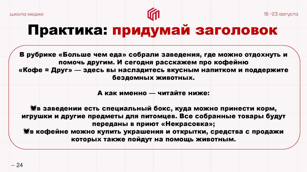 Практика: придумай заголовок