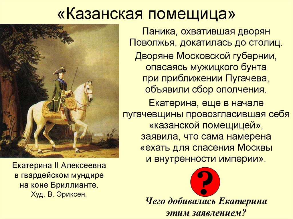 «Казанская помещица»