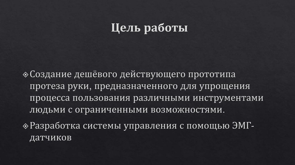 Цель работы