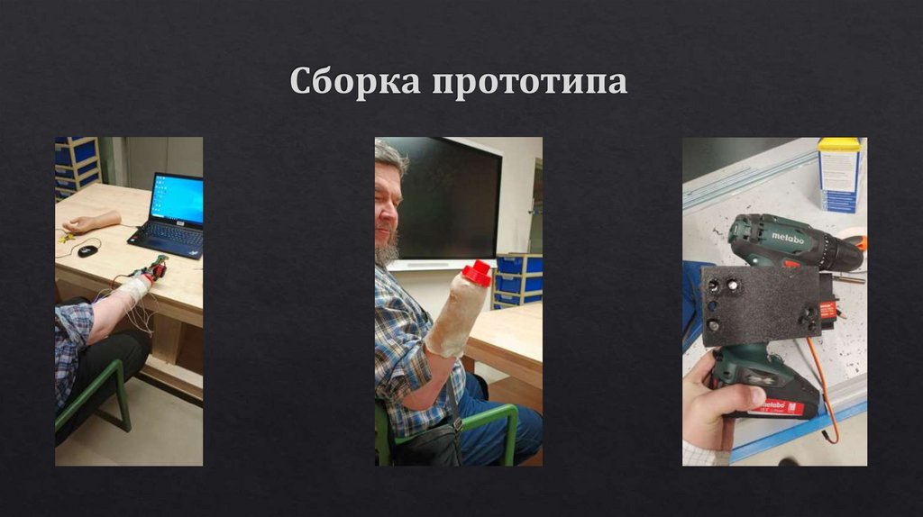 Сборка прототипа