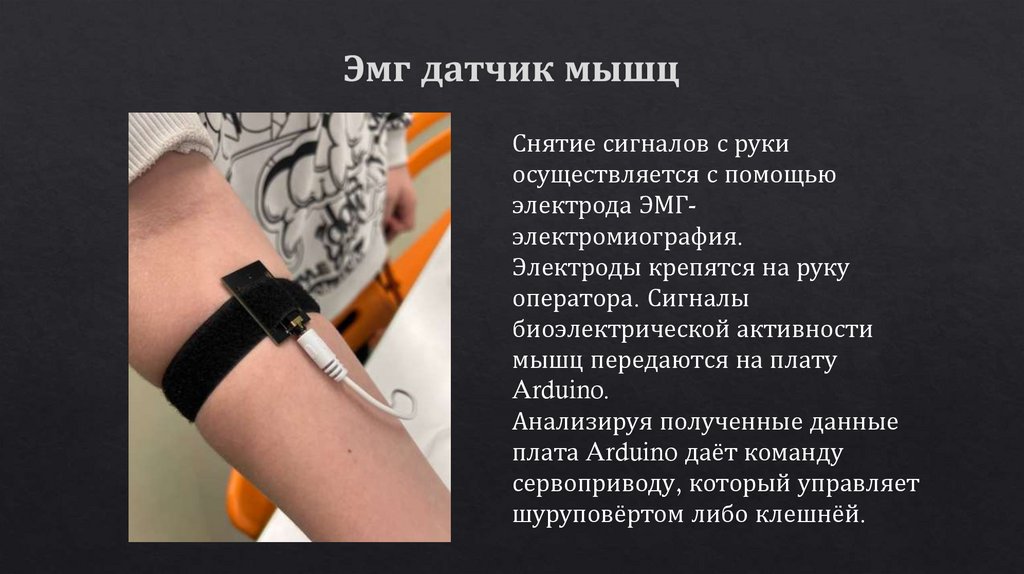 Эмг датчик мышц