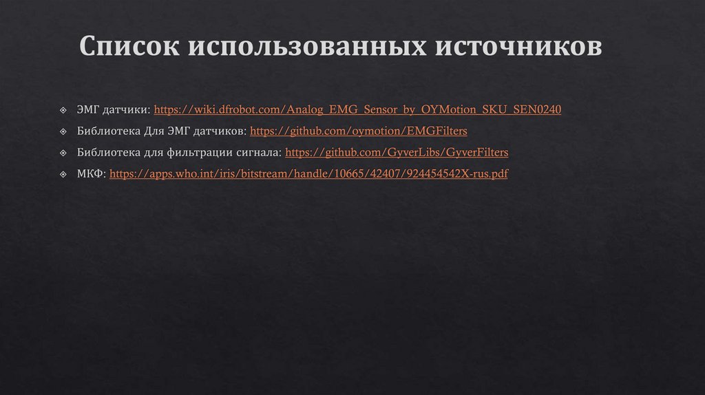 Список использованных источников