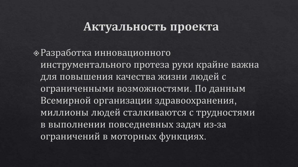 Актуальность проекта