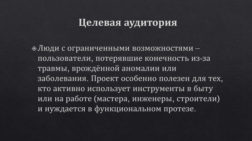 Целевая аудитория