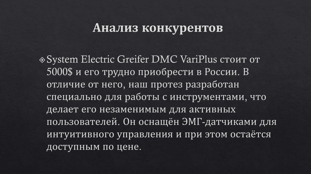 Анализ конкурентов