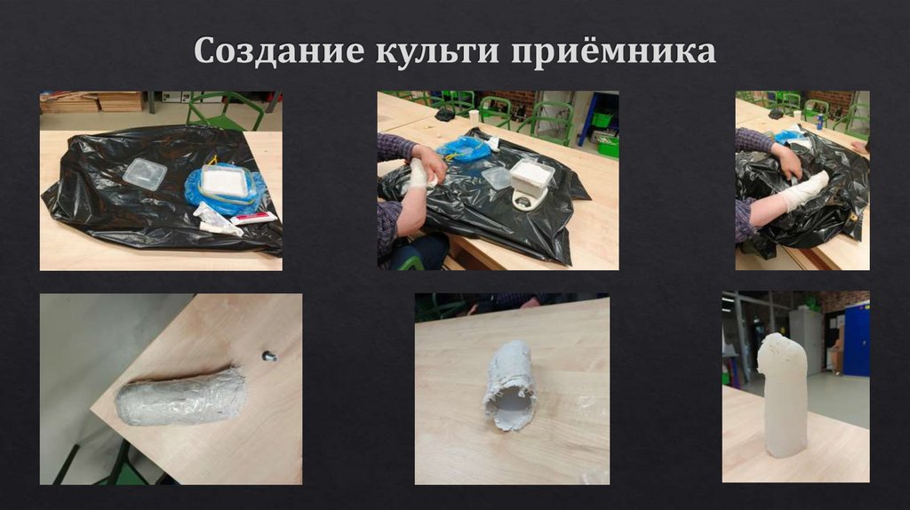 Создание культи приёмника