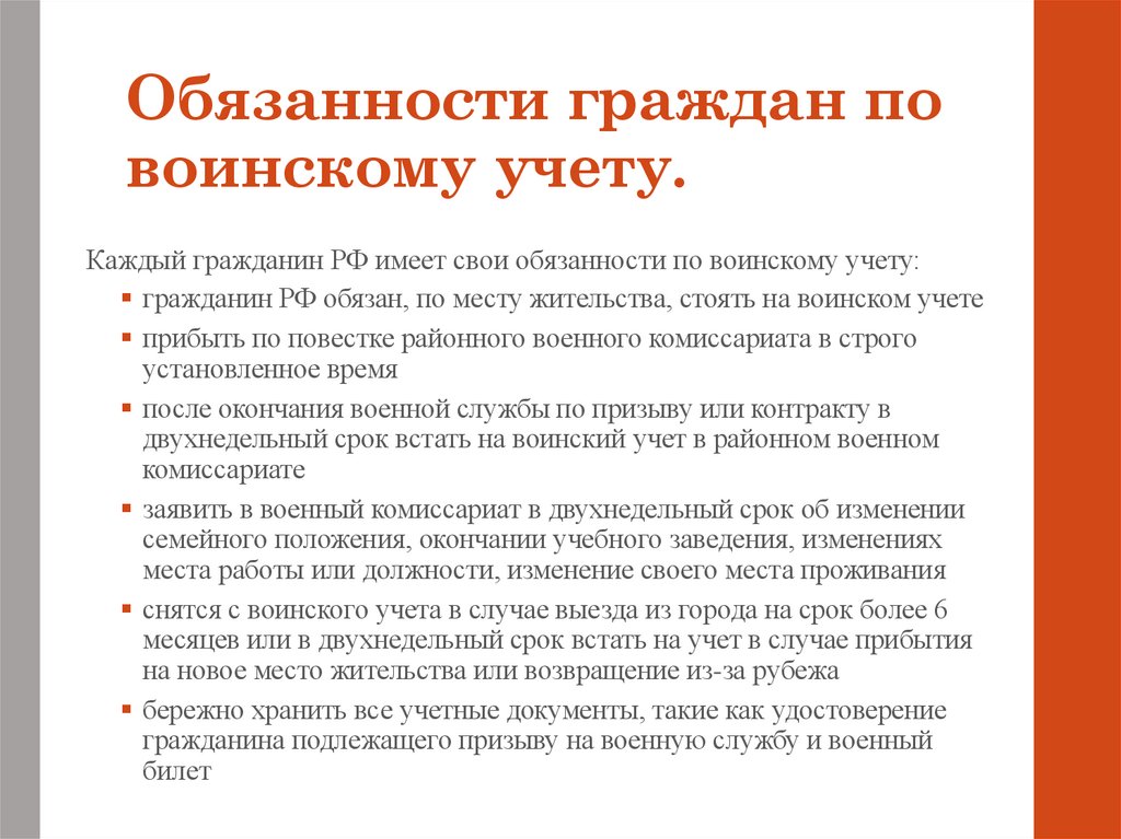 Обязанности граждан по воинскому учету.