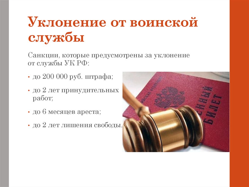 Уклонение от воинской службы