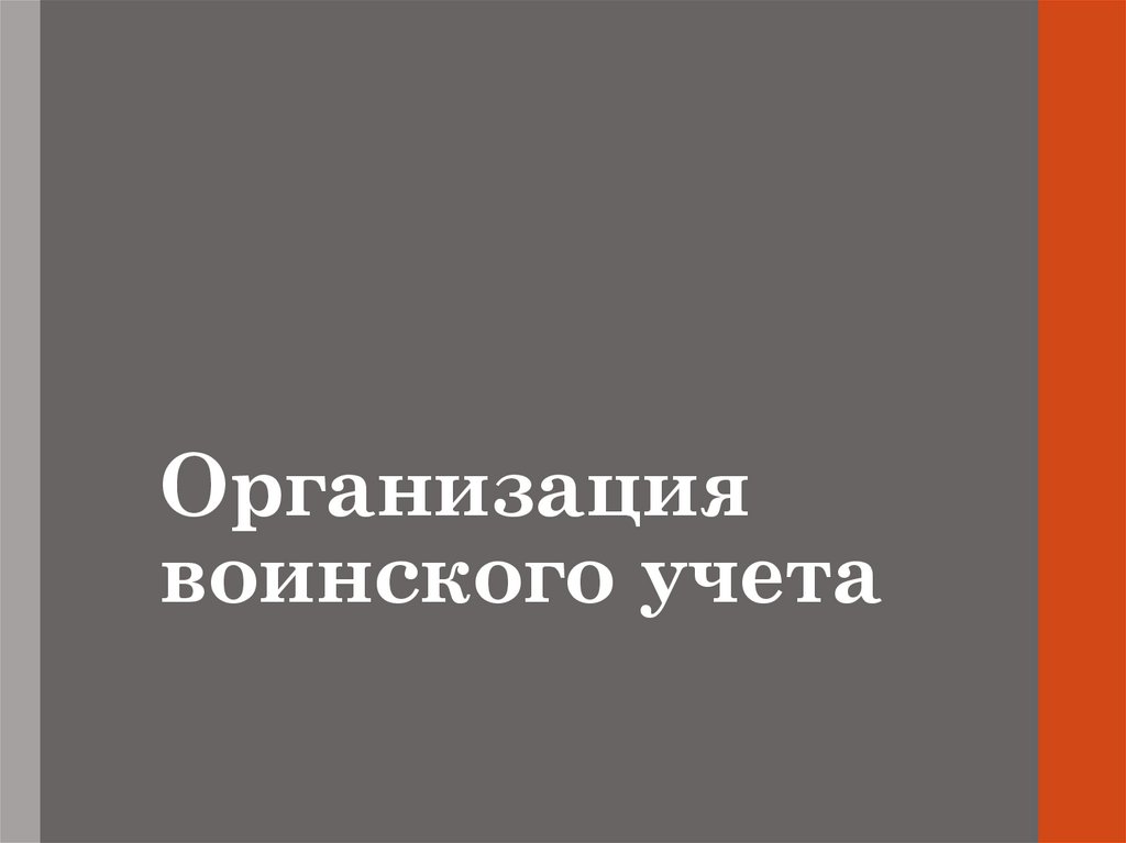 Организация воинского учета