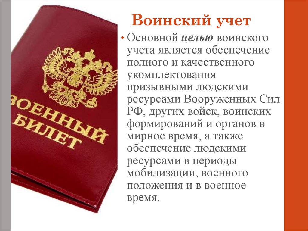 Воинский учет