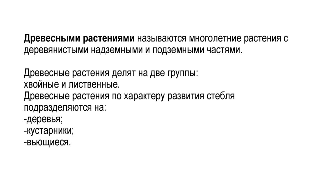 Древесными растениями называются многолетние растения с деревянистыми надземными и подземными частями. Древесные растения делят