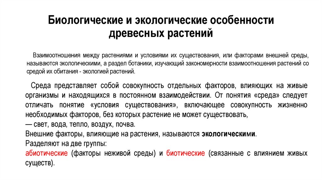 Биологические и экологические особенности древесных растений