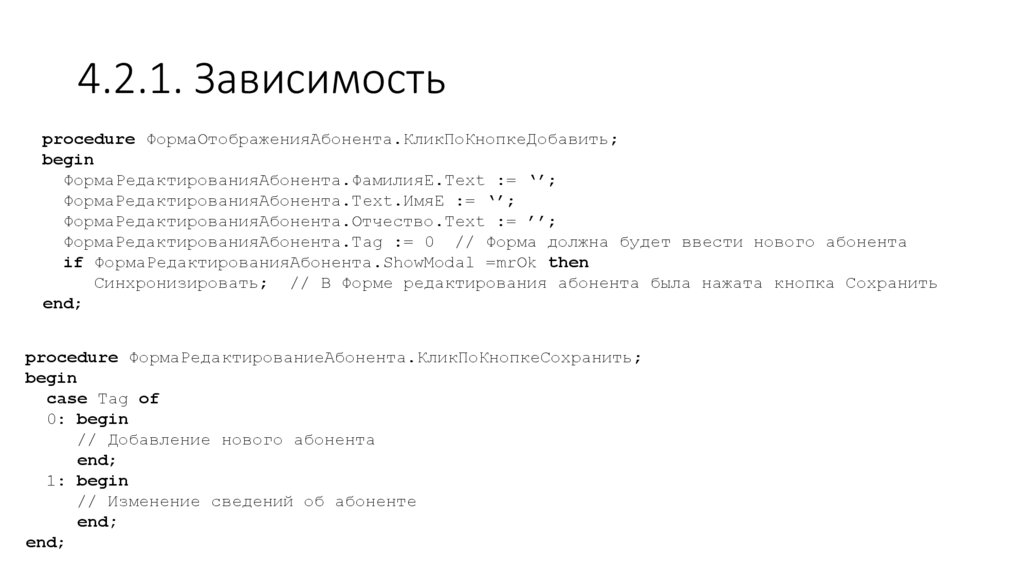 4.2.1. Зависимость