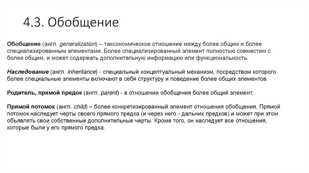 4.3. Обобщение