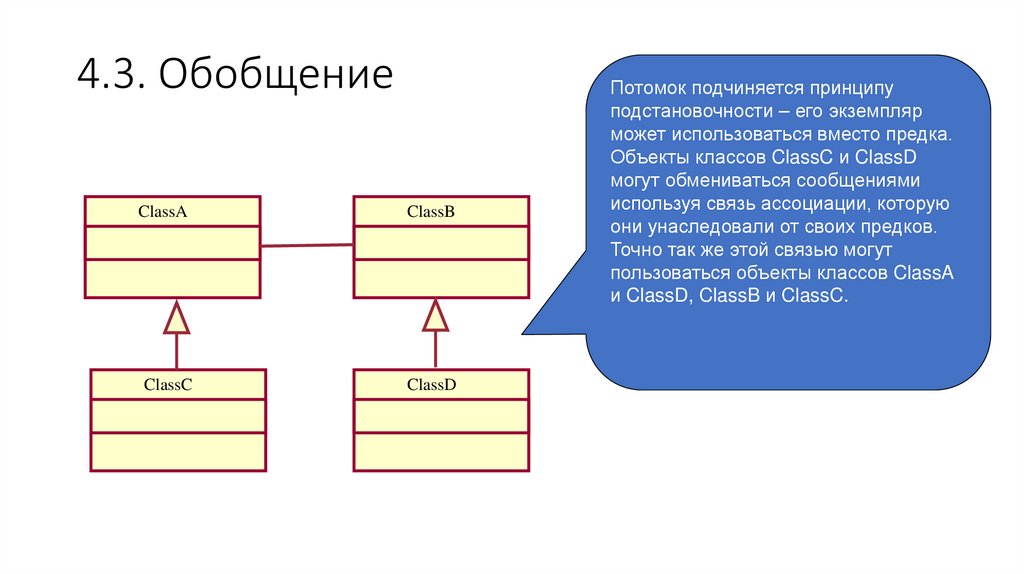 4.3. Обобщение