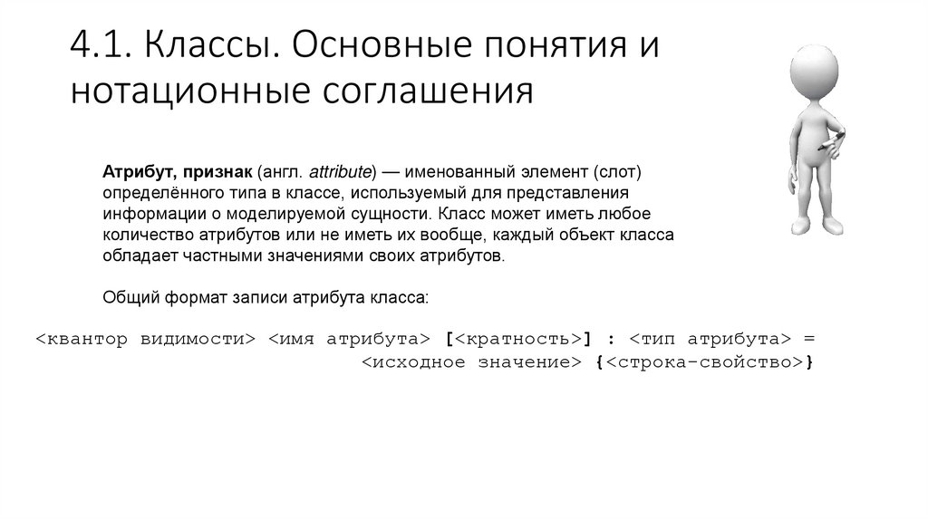 4.1. Классы. Основные понятия и нотационные соглашения