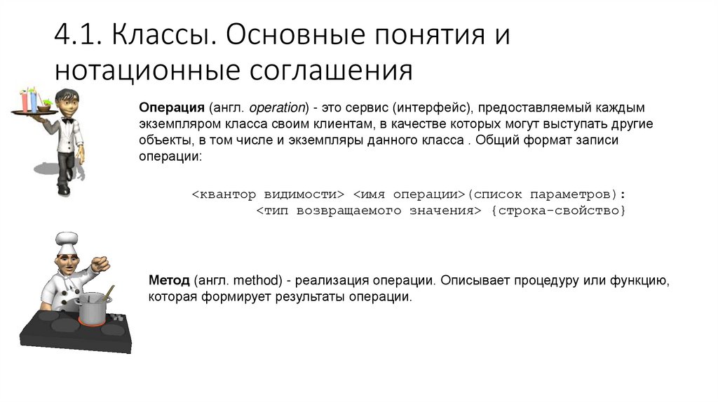 4.1. Классы. Основные понятия и нотационные соглашения