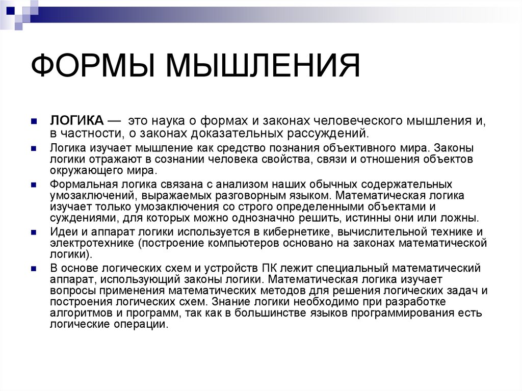 ФОРМЫ МЫШЛЕНИЯ