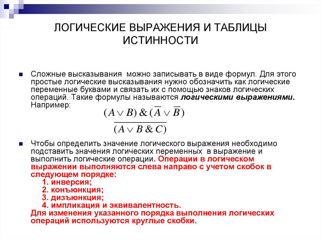 ЛОГИЧЕСКИЕ ВЫРАЖЕНИЯ И ТАБЛИЦЫ ИСТИННОСТИ