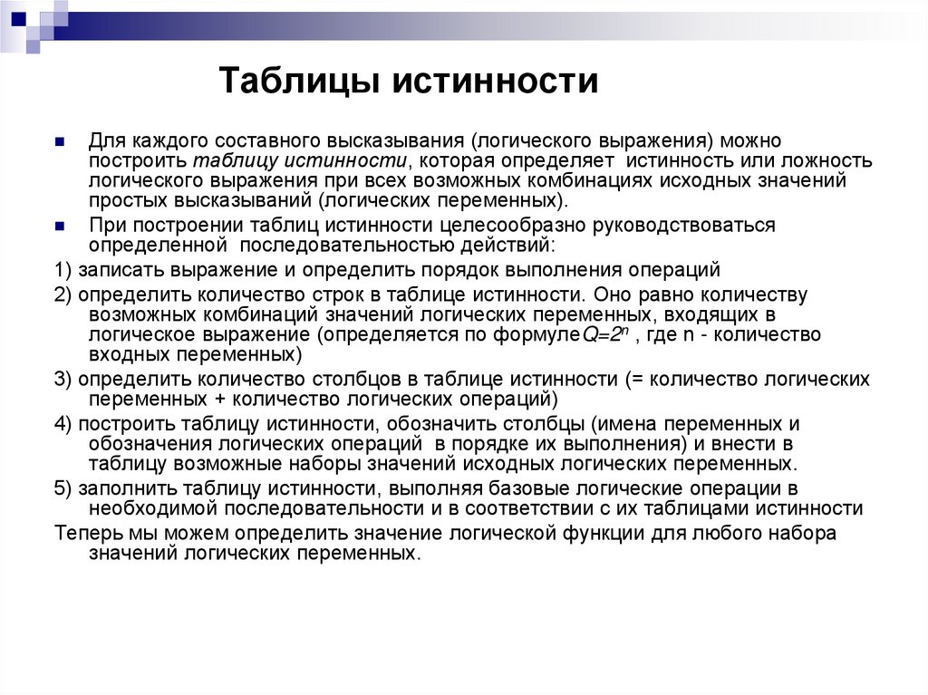 Таблицы истинности