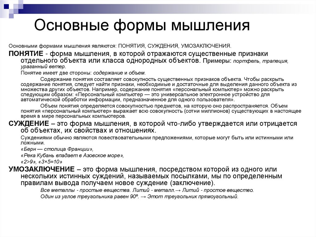 Основные формы мышления