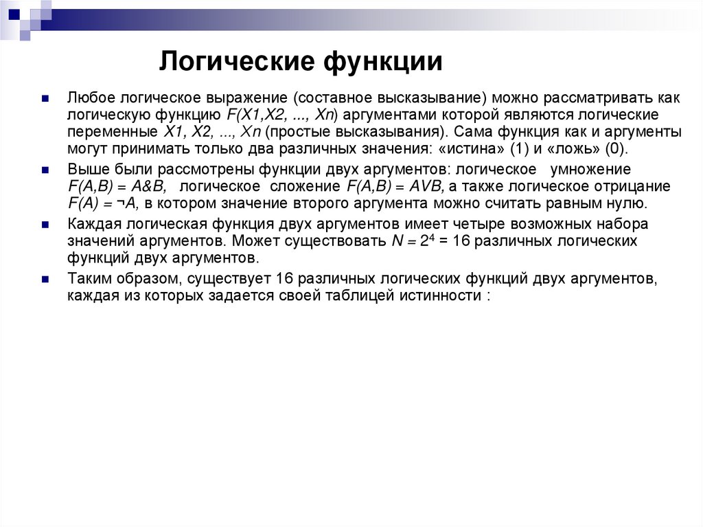 Логические функции