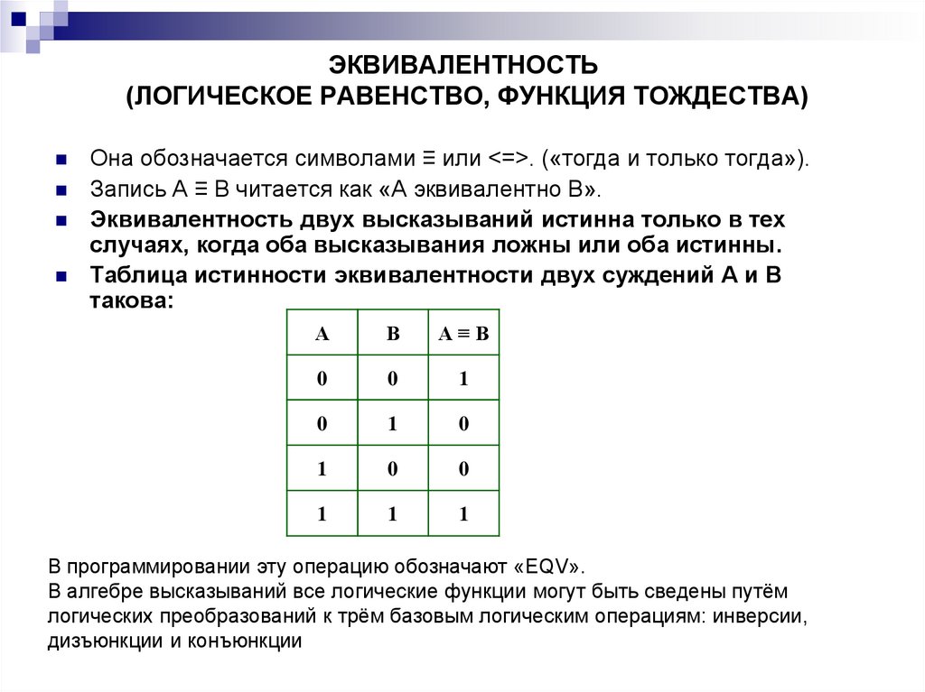 ЭКВИВАЛЕНТНОСТЬ (ЛОГИЧЕСКОЕ РАВЕНСТВО, ФУНКЦИЯ ТОЖДЕСТВА)