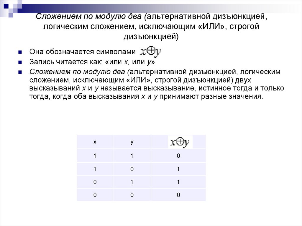 Сложением по модулю два (альтернативной дизъюнкцией, логическим сложением, исключающим «ИЛИ», строгой дизъюнкцией)