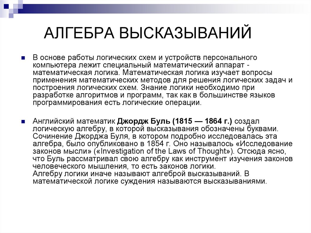 АЛГЕБРА ВЫСКАЗЫВАНИЙ