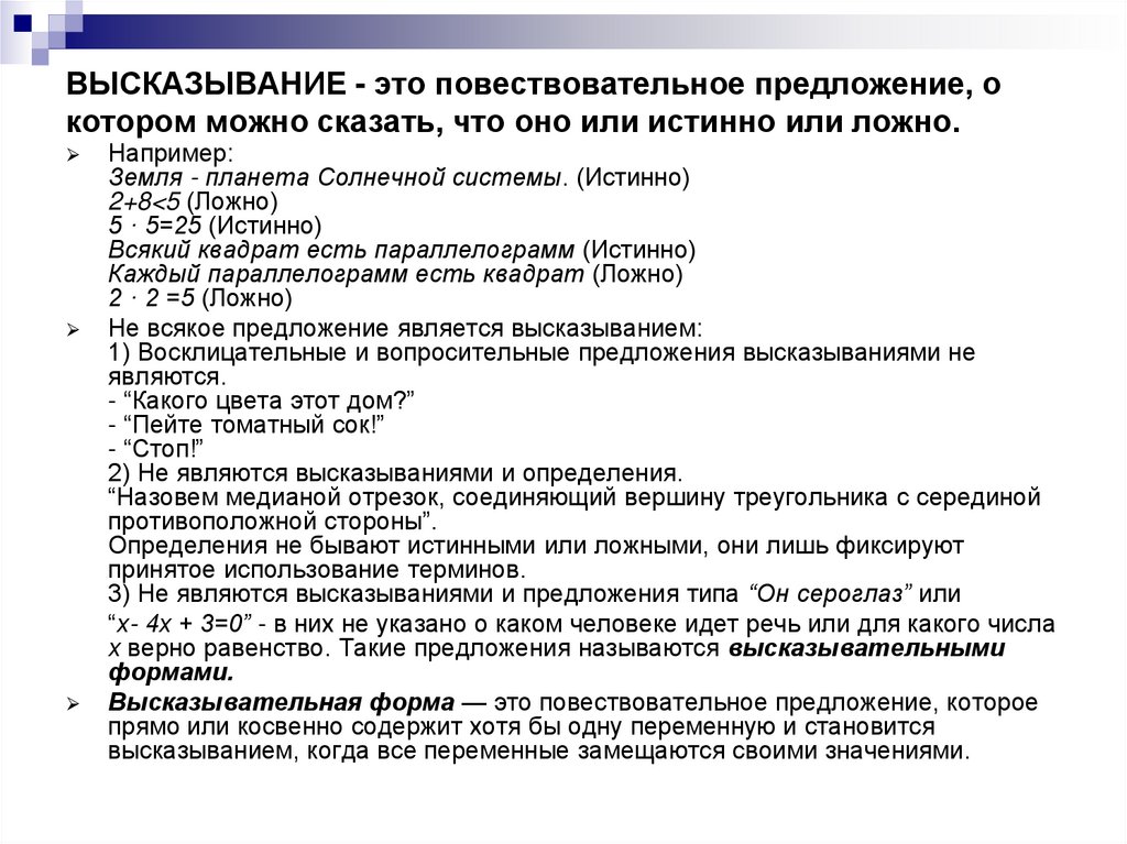 ВЫСКАЗЫВАНИЕ - это повествовательное предложение, о котором можно сказать, что оно или истинно или ложно.