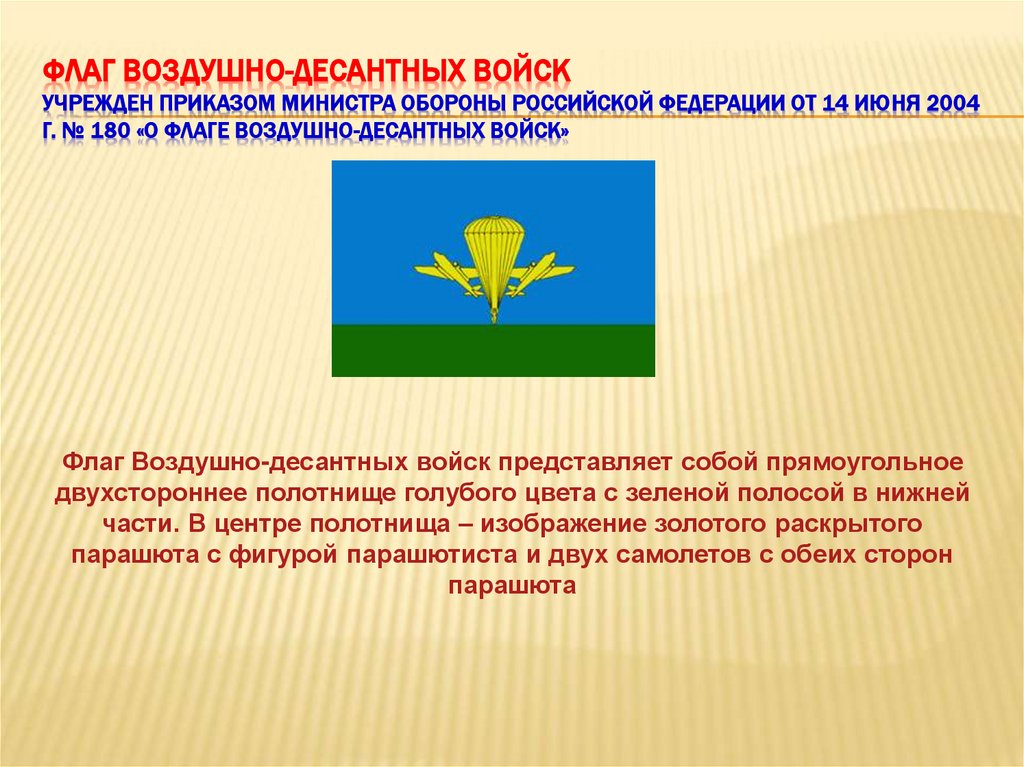 Флаг Воздушно-десантных войск Учрежден приказом Министра обороны Российской Федерации от 14 июня 2004 г. № 180 «О флаге