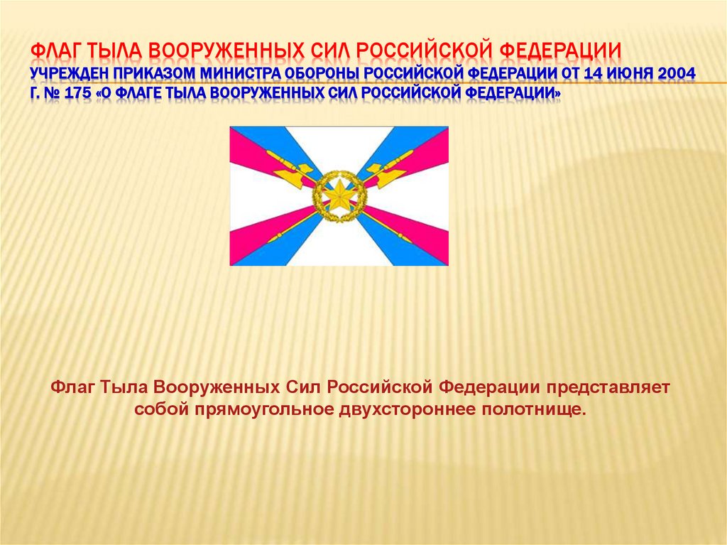 Флаг Тыла Вооруженных Сил Российской Федерации Учрежден приказом Министра обороны Российской Федерации от 14 июня 2004 г. № 175