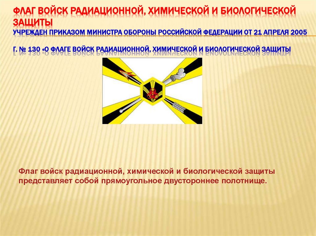 Флаг войск радиационной, химической и биологической защиты Учрежден приказом Министра обороны Российской Федерации от 21 апреля