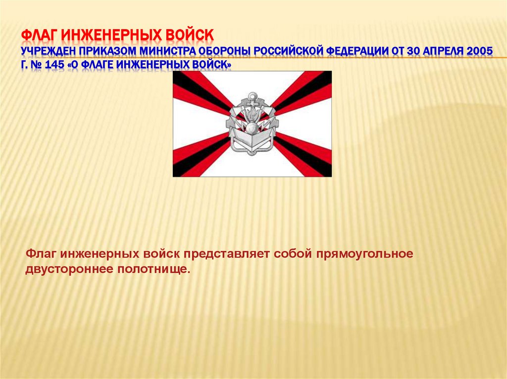 Флаг инженерных войск Учрежден приказом Министра обороны Российской Федерации от 30 апреля 2005 г. № 145 «О флаге инженерных