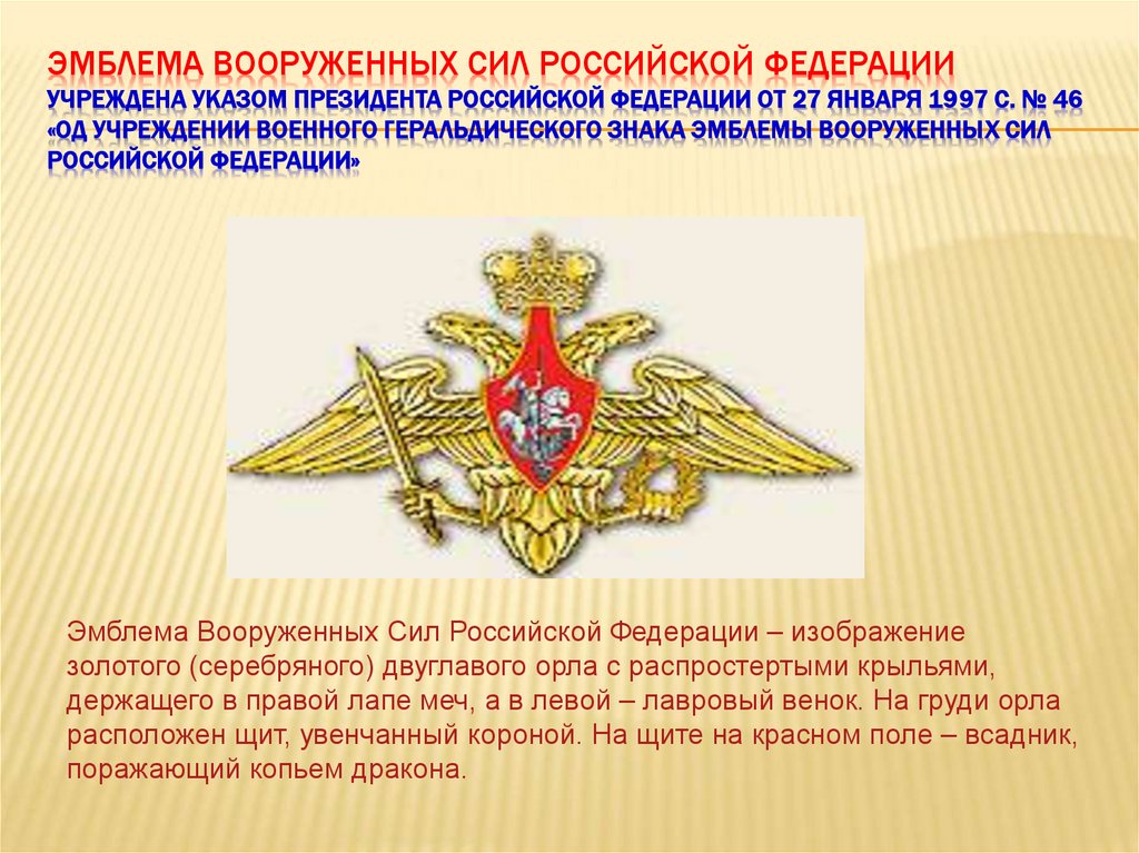 Эмблема Вооруженных Сил Российской Федерации Учреждена Указом Президента Российской Федерации от 27 января 1997 с. № 46 «Од