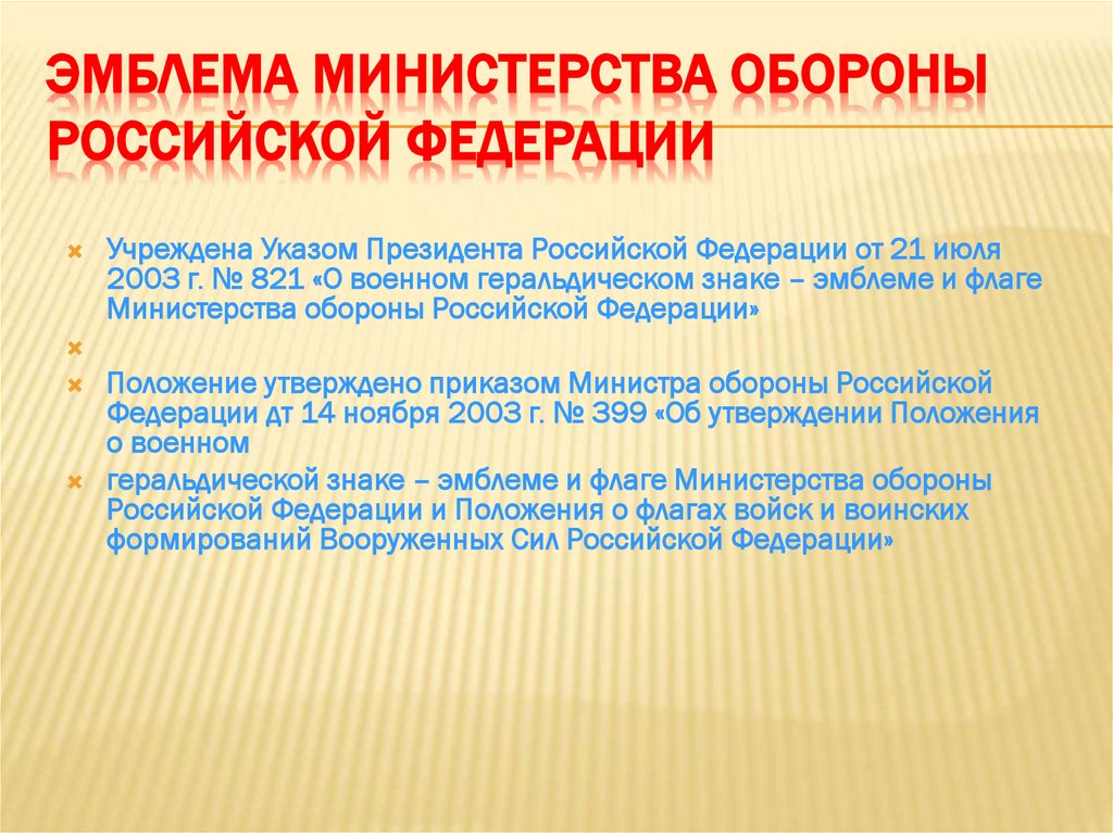 Эмблема Министерства обороны Российской Федерации