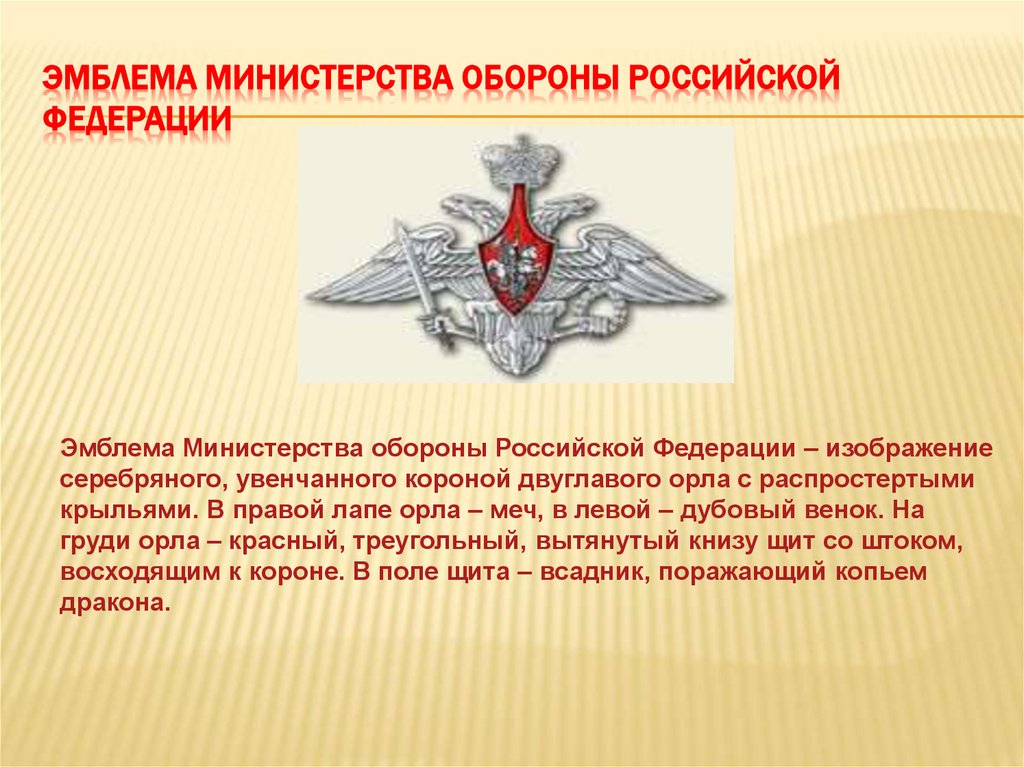 Эмблема Министерства обороны Российской Федерации