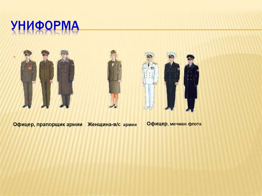 УНИФОРМА