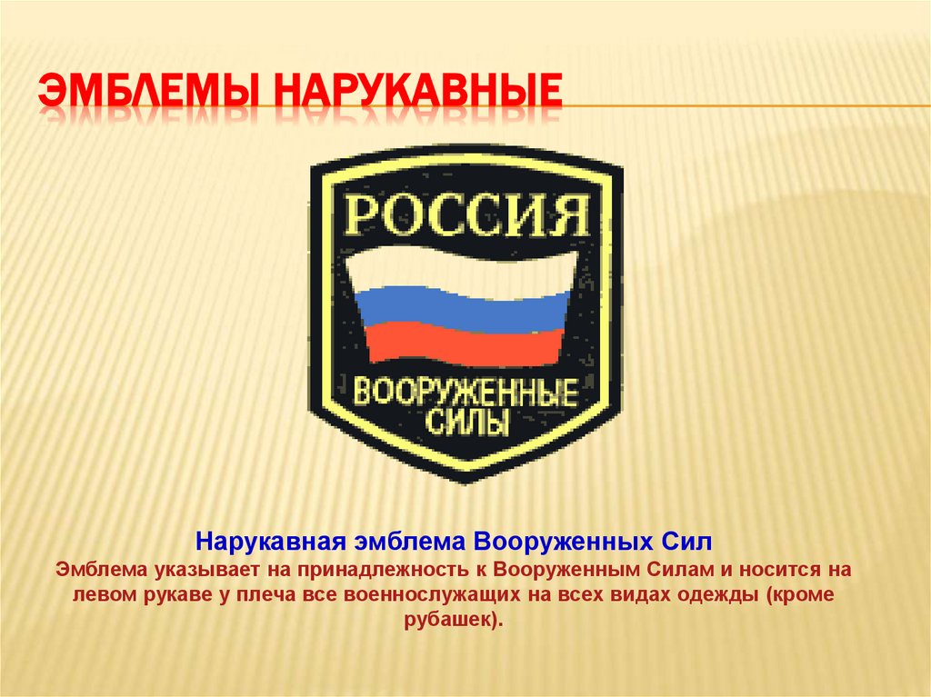 Эмблемы нарукавные