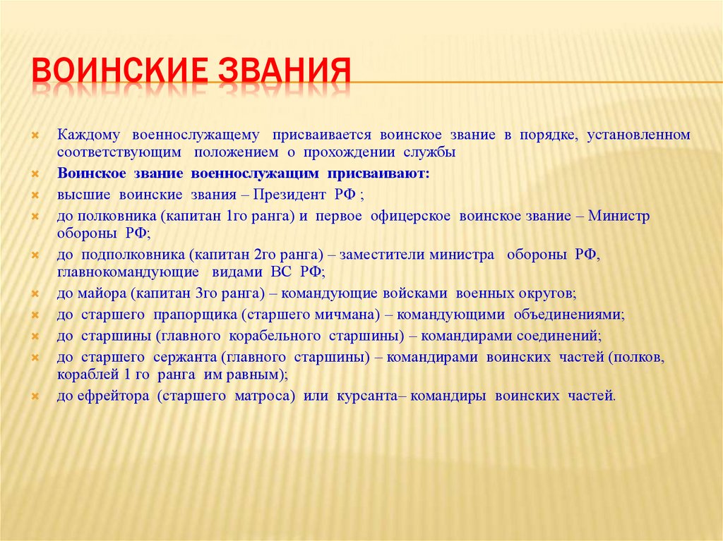 ВОИНСКИЕ ЗВАНИЯ